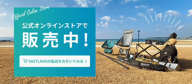 VASTLAND公式オンラインストアで販売中！VASTLANDの製品をのぞいてみる