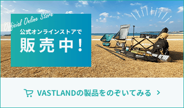VASTLAND公式オンラインストアで販売中！VASTLANDの製品をのぞいてみる