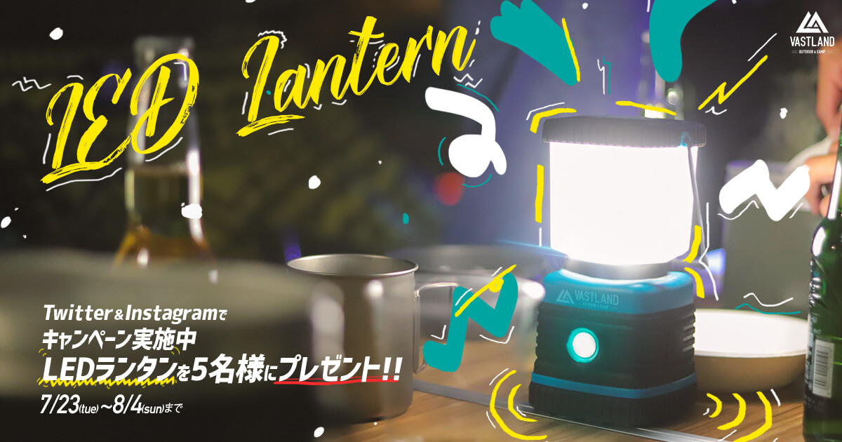 LEDランタンプレゼントキャンペーン