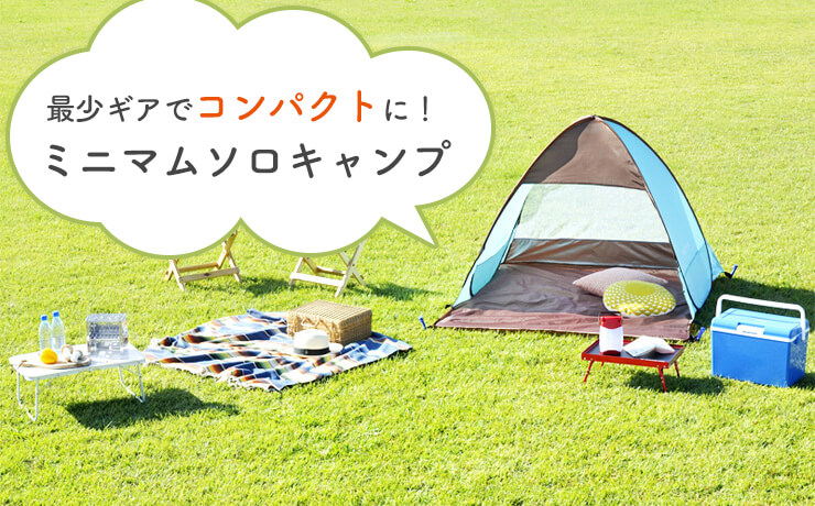 最少ギアでコンパクトに！ミニマムソロキャンプ