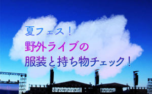 夏フェス！野外ライブの服装と持ち物はこれで決まり！