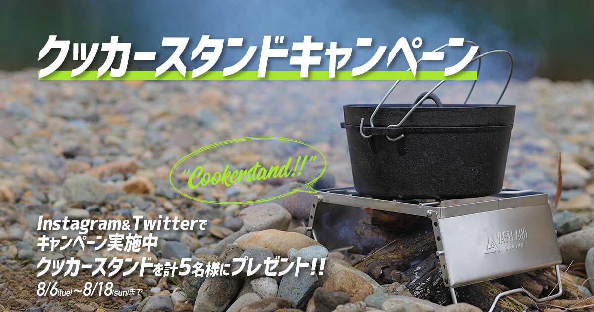 クッカースタンド プレゼントキャンペーン