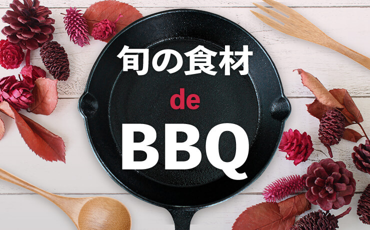 秋といえばコレ！旬の食材 de BBQ
