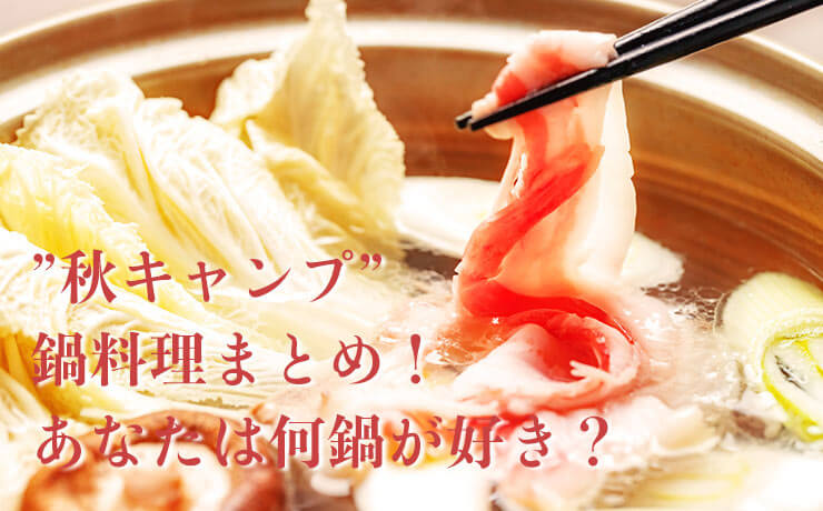 “秋キャンプ”鍋料理まとめ！あなたは何鍋が好き？