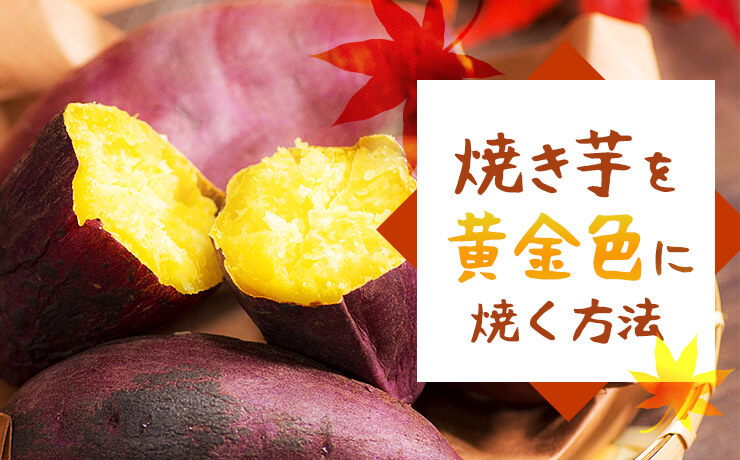 秋キャン必見！焼き芋を甘い黄金色に焼く方法