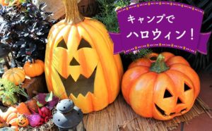 秋はキャンプでハロウィン!!