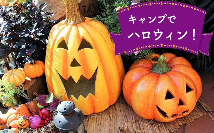 秋はキャンプでハロウィン!!