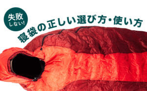失敗しない！寝袋の正しい選び方・使い方
