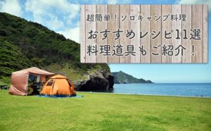 【ソロキャンプ飯】超簡単！おすすめ料理レシピ11選！