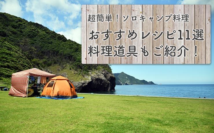 【ソロキャンプ飯】超簡単！おすすめ料理レシピ11選！