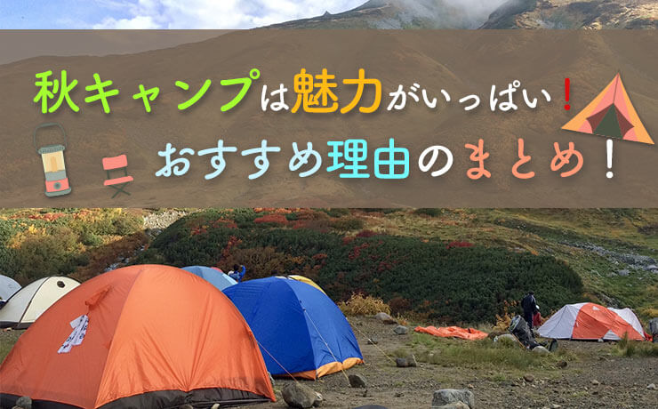 秋キャンプは魅力がいっぱい！おすすめ理由のまとめ！