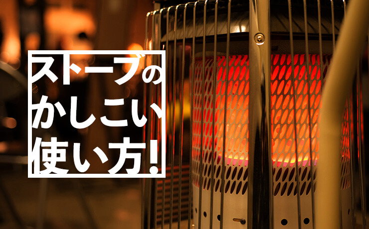 薪ストーブ？ガスストーブ？石油ストーブ？キャンプで使うかしこい方法