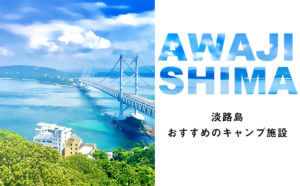 キャンプで行きたい淡路島！おすすめのキャンプ施設など