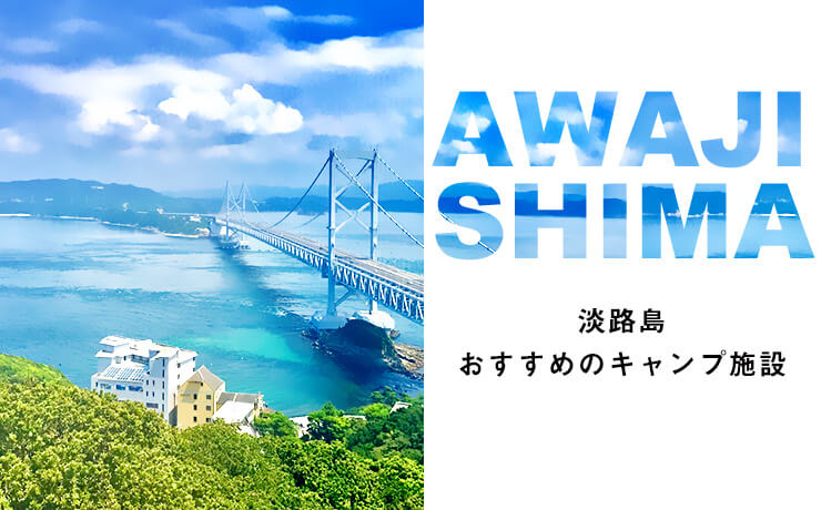 キャンプで行きたい淡路島！おすすめのキャンプ施設など