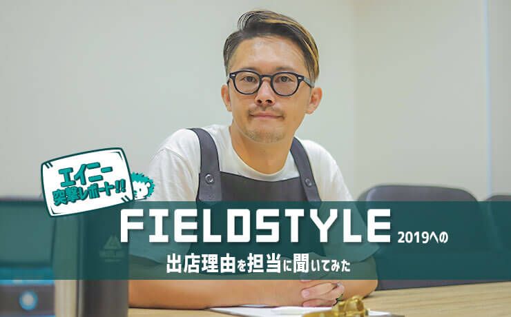 エイニー突撃レポート！「FIELDSTYLE 2019」への出店理由を担当に聞いてみた