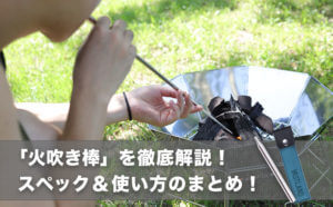 「火吹き棒」で効率よく火起こしができる！その使い方とコツ