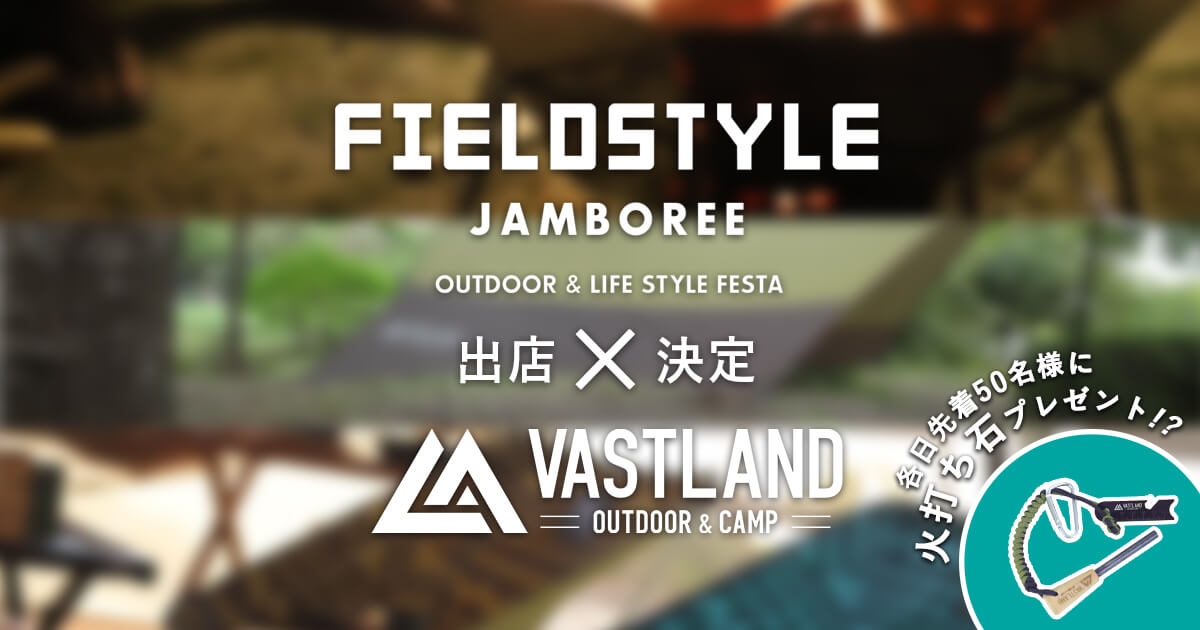 VASTLAND FIELDSTYLE 2019への出店が決定しました