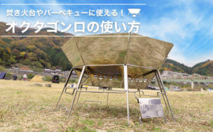 焚き火台やバーベキューに使える！オクタゴンロの使い方