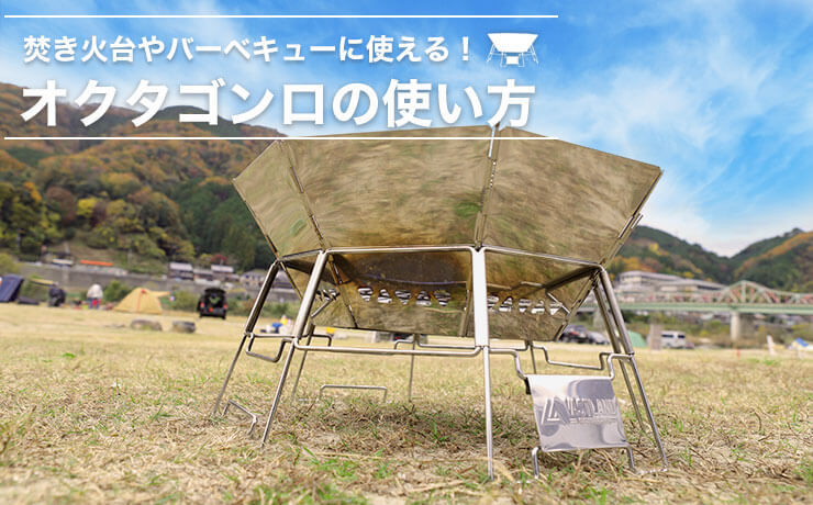 焚き火台やバーベキューに使える！オクタゴンロの使い方