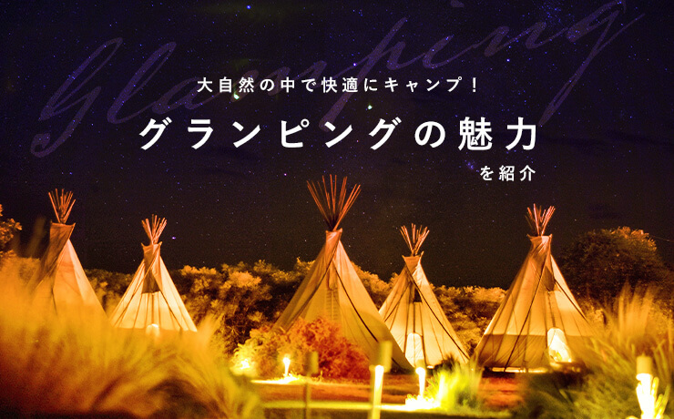 大自然の中で快適にキャンプ！グランピングの魅力を紹介
