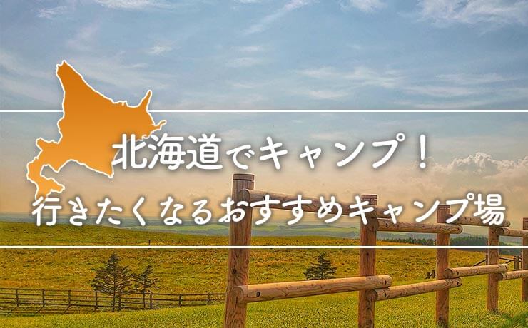 北海道でキャンプ！行きたくなるおすすめキャンプ場