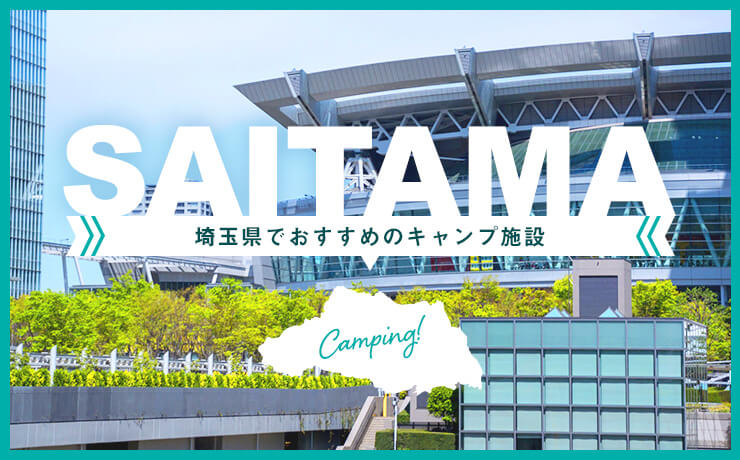 埼玉県でオススメのキャンプ施設
