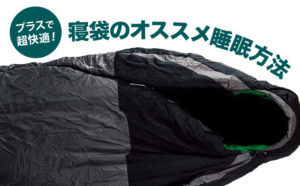 プラスで超快適！寝袋（シュラフ）のオススメ睡眠方法