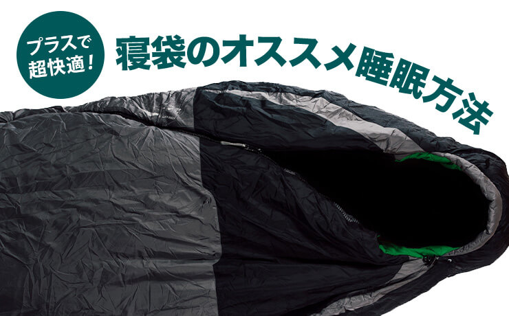 プラスで超快適！寝袋（シュラフ）のオススメ睡眠方法