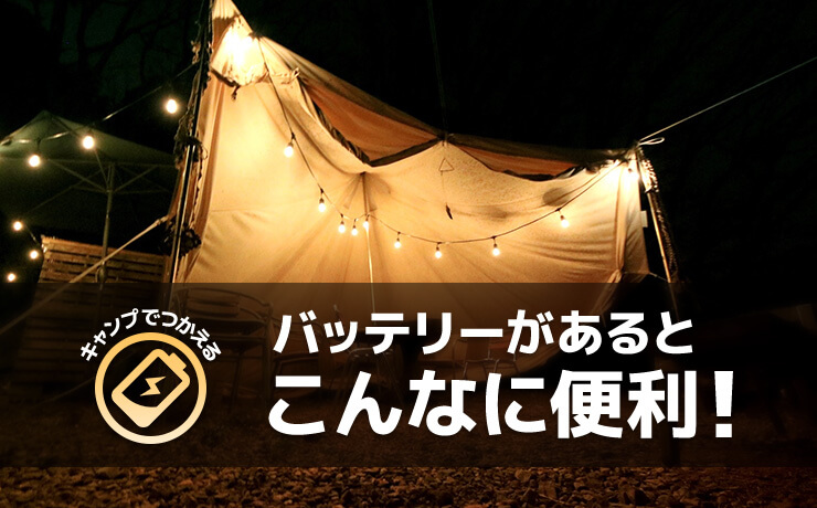 キャンプで使える！バッテリーがあるとこんなに便利