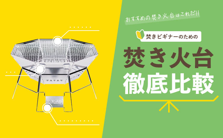おすすめの焚き火台はこれだ!!『焚きビギナー』のための焚き火台徹底比較