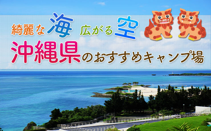 きれいな海や広がる空！沖縄県のおすすめキャンプ場！