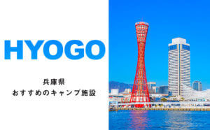 オシャレなだけじゃない！兵庫県でおすすめのキャンプ場！