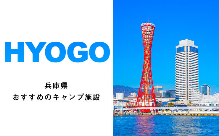 オシャレなだけじゃない！兵庫県でおすすめのキャンプ場！