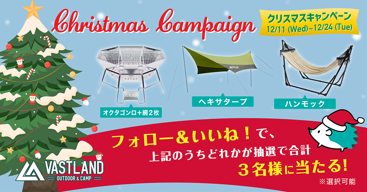 VASTLAND クリスマスプレゼントキャンペーン