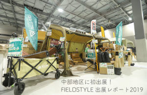 中部地区に初出展！「FIELDSTYLE」出展レポート2019