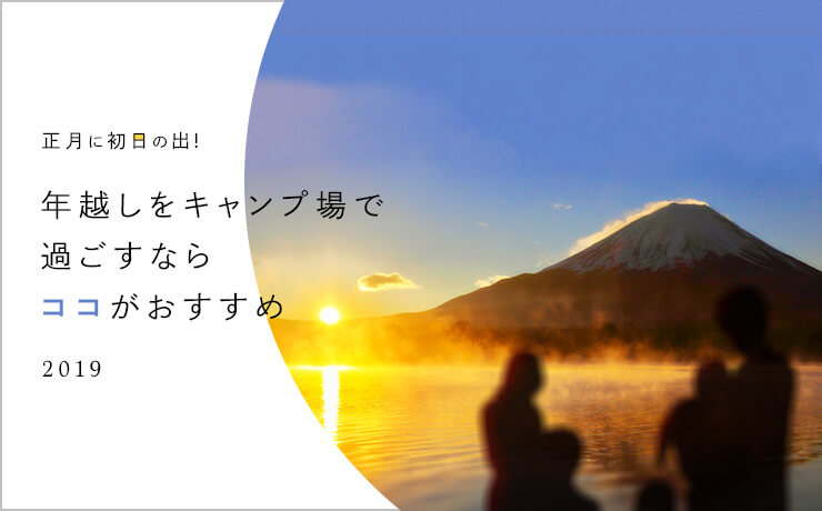 正月に初日の出！年越しをキャンプ場で過ごすならココがおすすめ（2019）