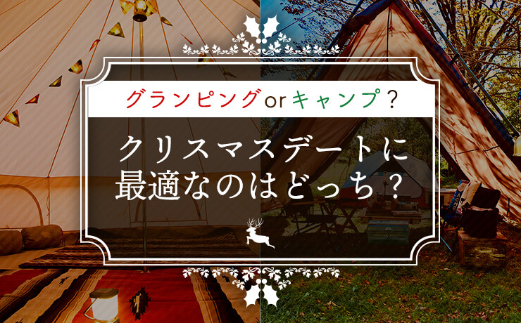カップル必見！グランピングorキャンプ？クリスマスデート(2019)に最適なのはどっち？
