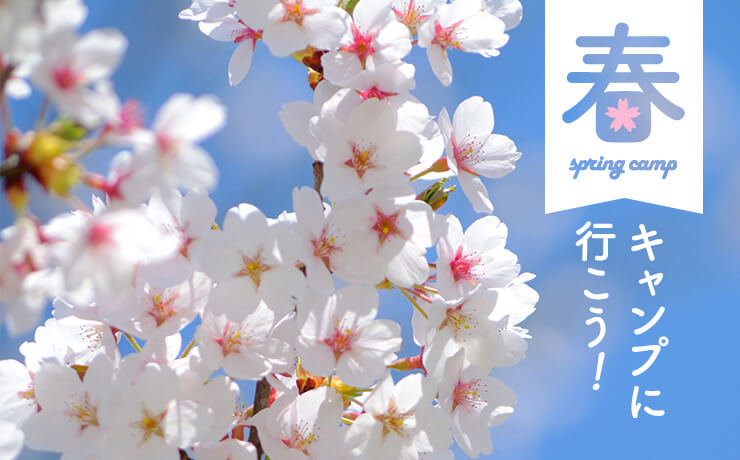 春キャンプに行こう！おすすめポイント＆注意点