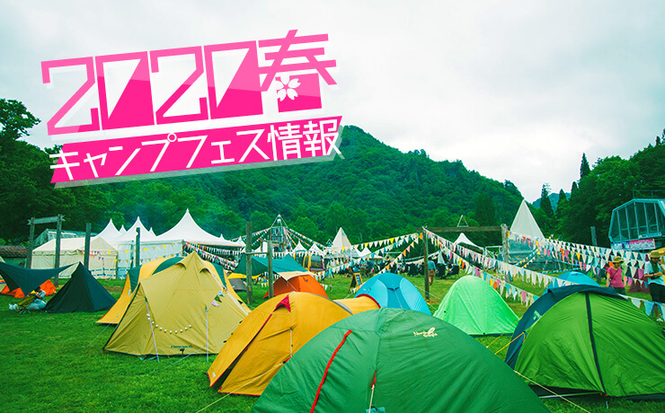 初心者キャンパーでも楽しめる！春のキャンプフェス情報（2020）
