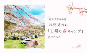 花見予定者必見！お花見なら「日帰り春キャンプがオススメ」