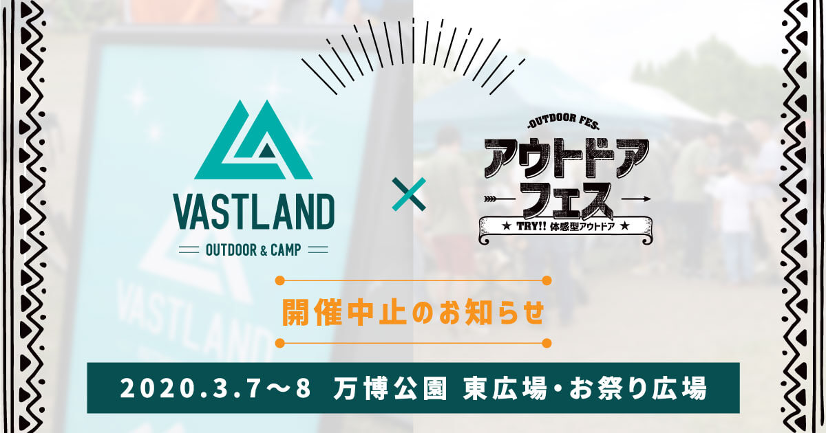 アウトドアフェス中止