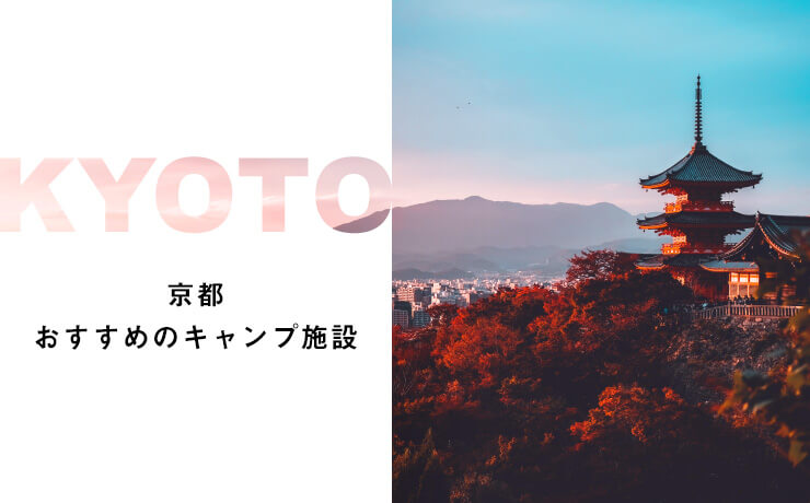 京都のおすすめキャンプ場5選