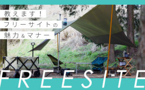 教えます！フリーサイトの魅力＆マナー