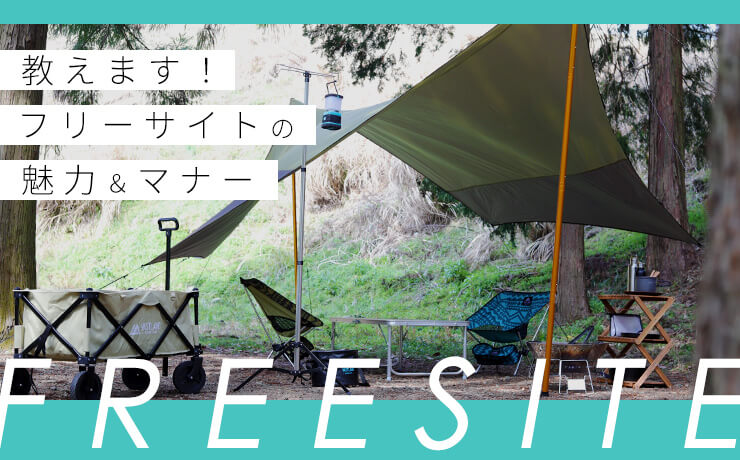 教えます！フリーサイトの魅力＆マナー