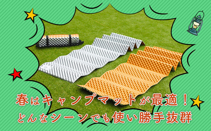 春はキャンプマットが最適！どんなシーンでも使い勝手抜群