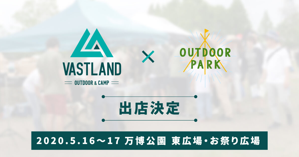 VASTLAND アウトドアパーク2020