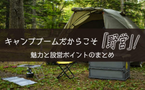 キャンプブームだからこそ「野営」！魅力と設営ポイントのまとめ