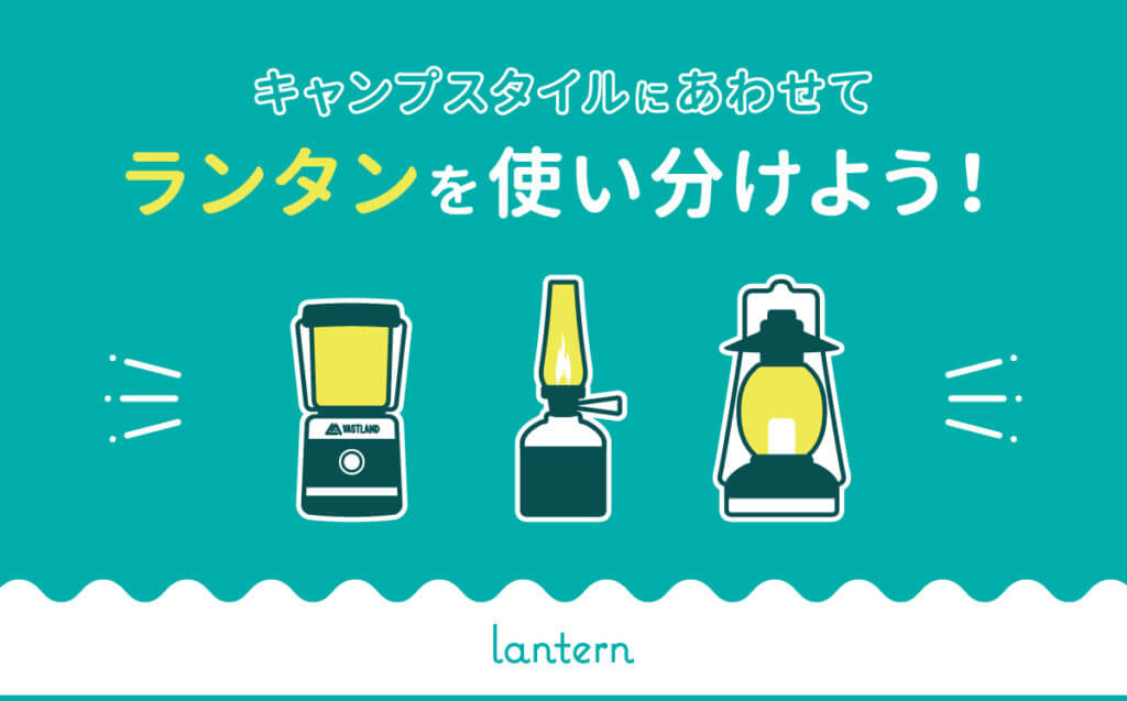 キャンプスタイルにあわせてランタンを使い分けよう！LED、ガス、ガソリン…おすすめのランタンはどれ？