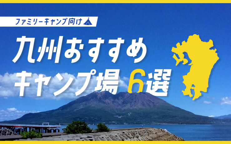 ファミリーキャンプ向け！九州おすすめキャンプ場6選