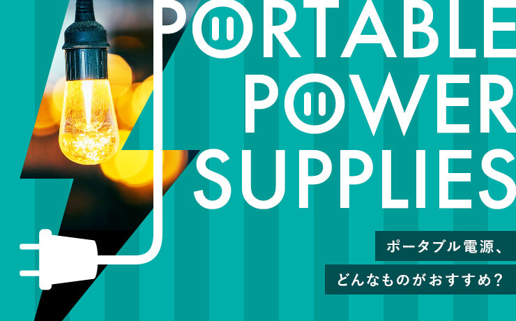 キャンプで便利なポータブル電源、どんなものがおすすめ？